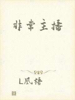 非常主播