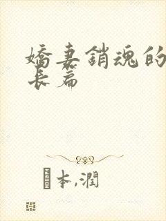 娇妻销魂的交换长篇封面