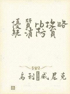 优质rb攻略系统消防员