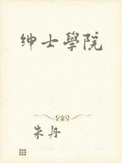 绅士学院