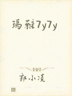 玛雅7y7y