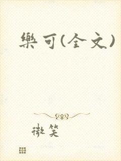 乐可(全文)