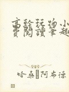 高干玩物小说免费阅读笔趣阁