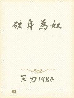 破身为奴