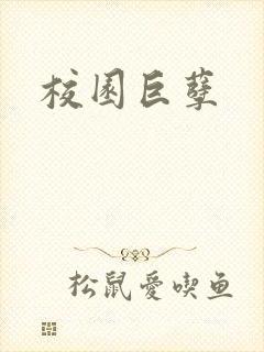 校园巨孽