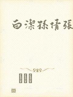 白洁孙倩张敏