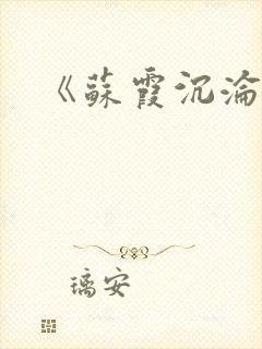 《苏霞沉沦》
