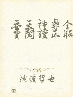 吞天神鼎全文免费阅读正版