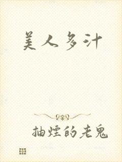 美人多汁封面