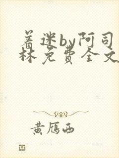 着迷by阿司匹林免费全文阅读