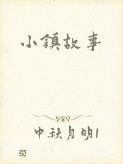 小镇故事