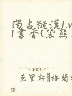 独占糙汉1.v1书香(袋熊布丁)