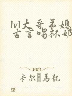 lvl大哥弟媳古言喝杯奶茶封面