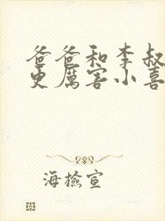 爸爸和李叔叔谁更厉害小喜