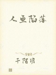人鱼陷落