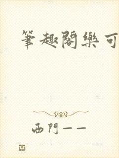 笔趣阁乐可