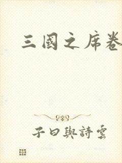 三国之席卷天下