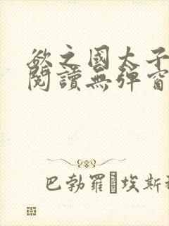 欲之国太子免费阅读无弹窗