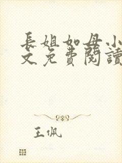 长姐如母小说全文免费阅读
