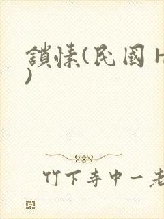 锁愫(民国 H)