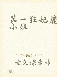 第一狂妃废柴三小姐