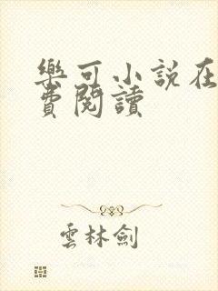 乐可小说在线免费阅读