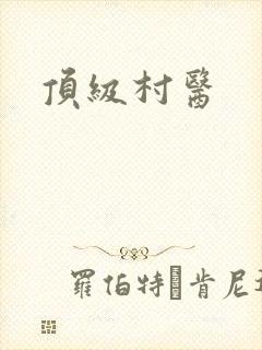 顶级村医