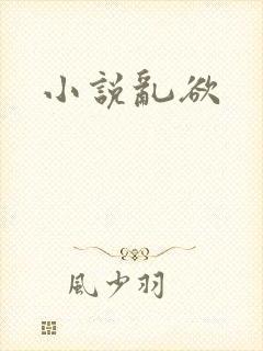 小说乱欲