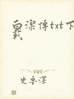白洁传txt下载