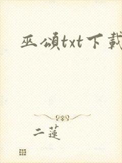 巫颂txt下载