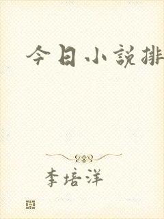 今日小说排行榜