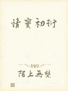 情窦初衍
