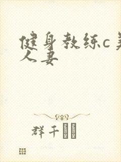 健身教练c美妙人妻