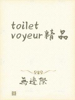 toilet voyeur精品