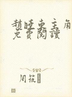 赵晓东主角小说免费阅读