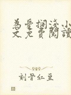为爱搁浅小说全文免费阅读笔趣阁