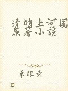清明上河图密码原著小说