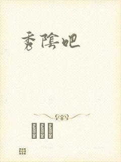 秀阴吧
