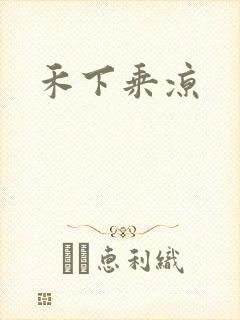 禾下乘凉