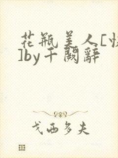 花瓶美人[快穿]by千阙辞