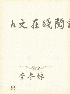 h文在线阅读