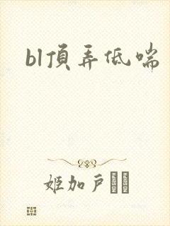 bl顶弄低喘