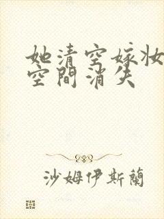 她清空嫁妆搬进空间消失
