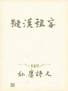 糙汉租客