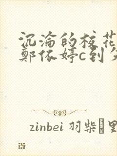 沉沦的校花奴性郑依婷c到失禁封面