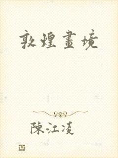 敦煌画境