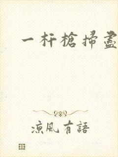 一杆枪扫尽全家
