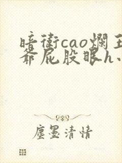 暗卫cao烂王爷屁股眼h小说