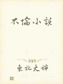 不伦小说