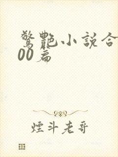 惊艳小说合集500篇